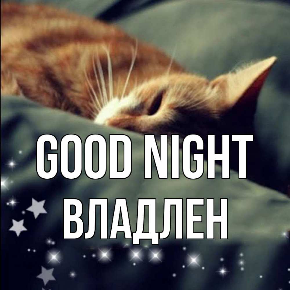 Greetings card с именем, Владлен Good night кроватка Greetings with text for free download 