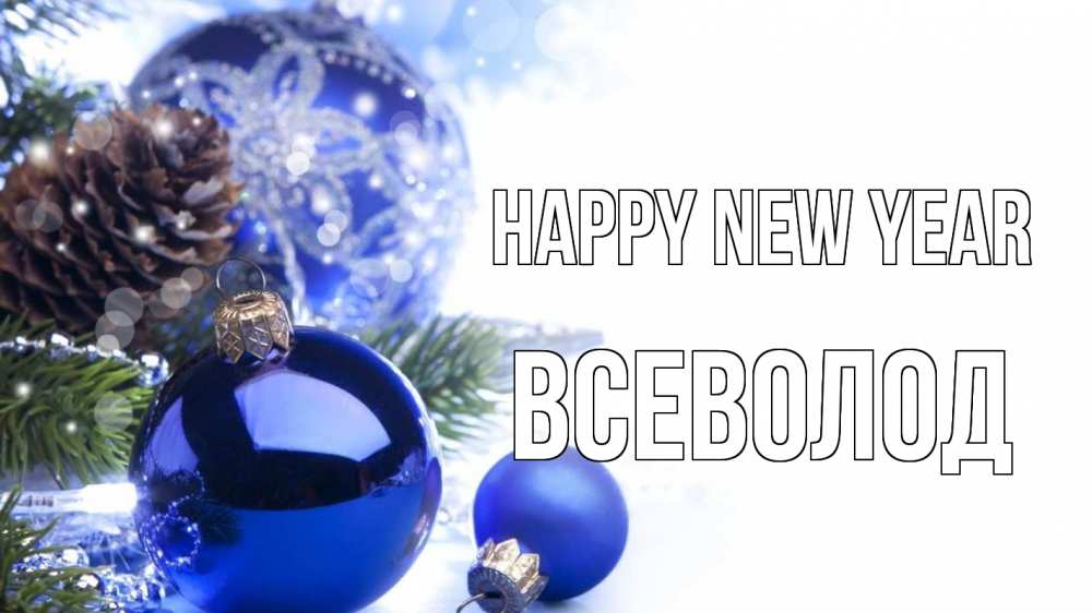 Greetings card с именем, Всеволод Happy New Year новый год Greetings with text for free download 