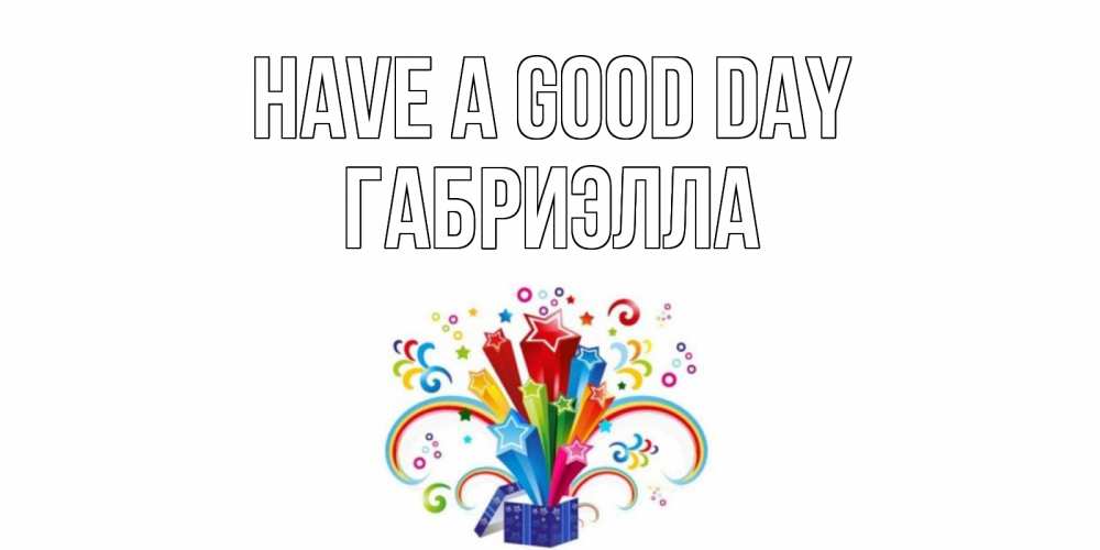 Greetings card с именем, Габриэлла Have a good day праздник Greetings with text for free download 