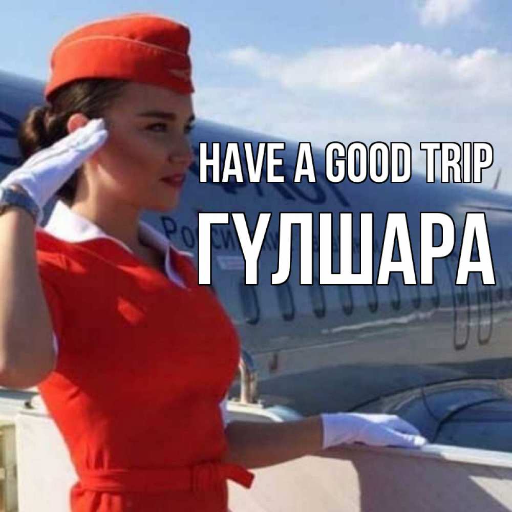 Greetings card с именем, ГҮЛШАРА Have a good trip чудесного полета Greetings with text for free download 