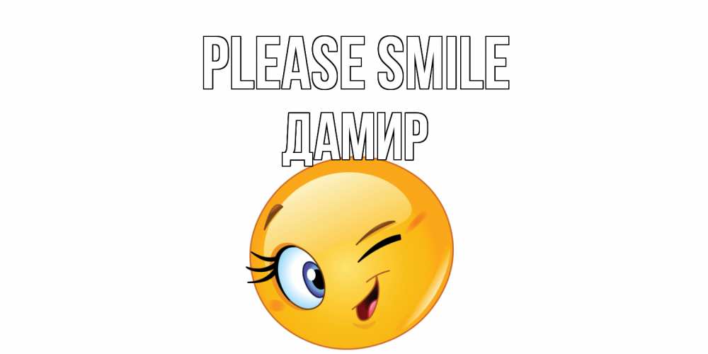 Greetings card с именем, Дамир Please smile улыбка Greetings with text for free download 