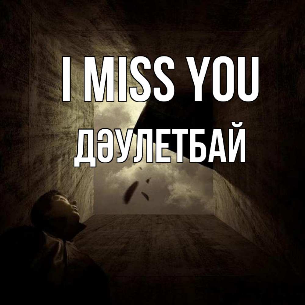 Greetings card с именем, Дәулетбай I miss you тут Greetings with text for free download 