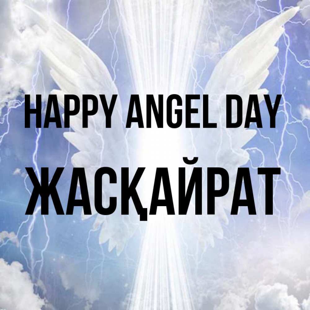 Greetings card с именем, Жасқайрат happy angel day молнии на небе и свет Greetings with text for free download 