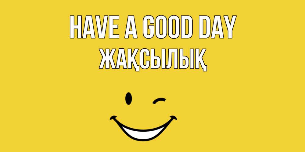 Greetings card с именем, Жақсылық Have a good day позитивного дня Greetings with text for free download 