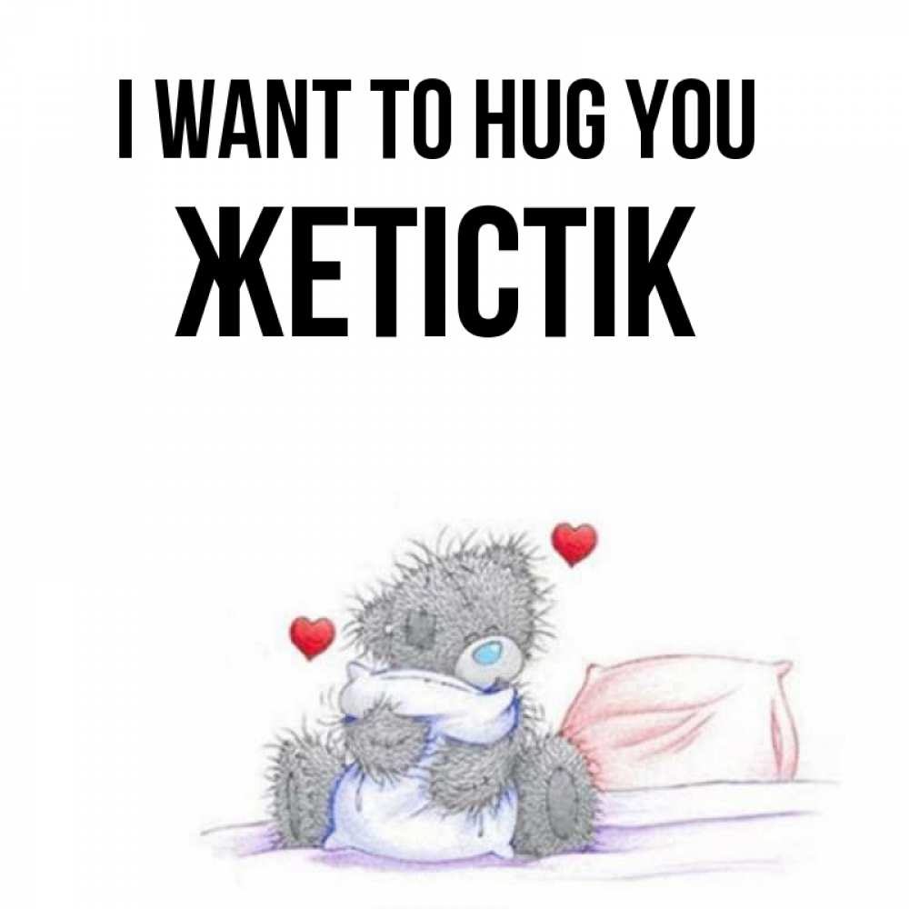 Greetings card с именем, Жетістік I want to hug you сердечки мишка Тедди и кроватка Greetings with text for free download 