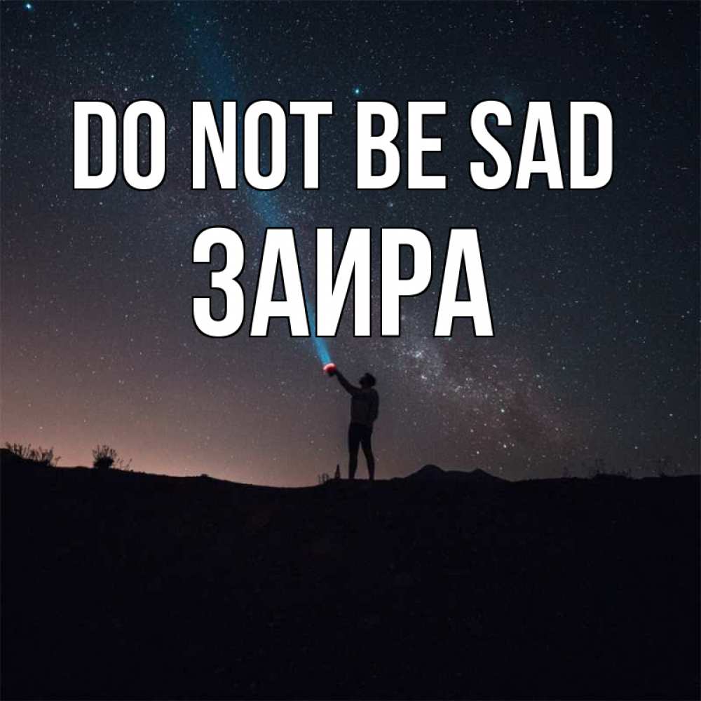 Greetings card с именем, Заира Do not be sad луч света и млечный путь Greetings with text for free download 
