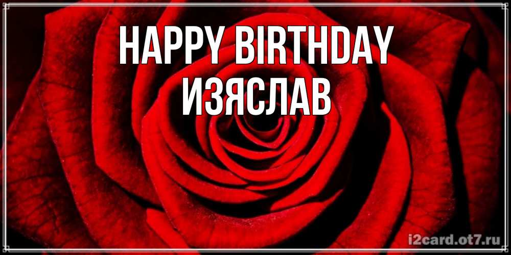 Greetings card с именем, Изяслав Happy Birthday алая роза Greetings with text for free download 