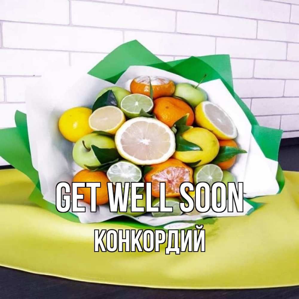 Greetings card с именем, Конкордий Get well soon витаминный букет из цитрусовых и яблок Greetings with text for free download 
