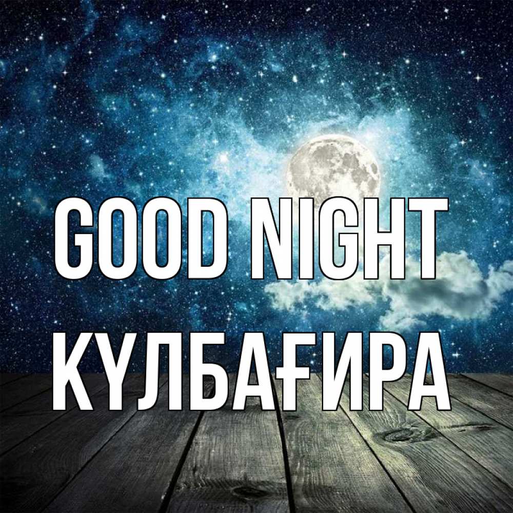 Greetings card с именем, КҮЛБАҒИРА Good night луна Greetings with text for free download 