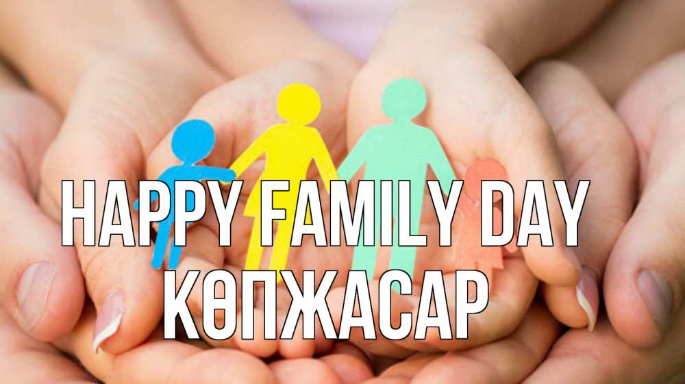 Greetings card с именем, Көпжасар happy family day Руки, бумага, семья Greetings with text for free download 