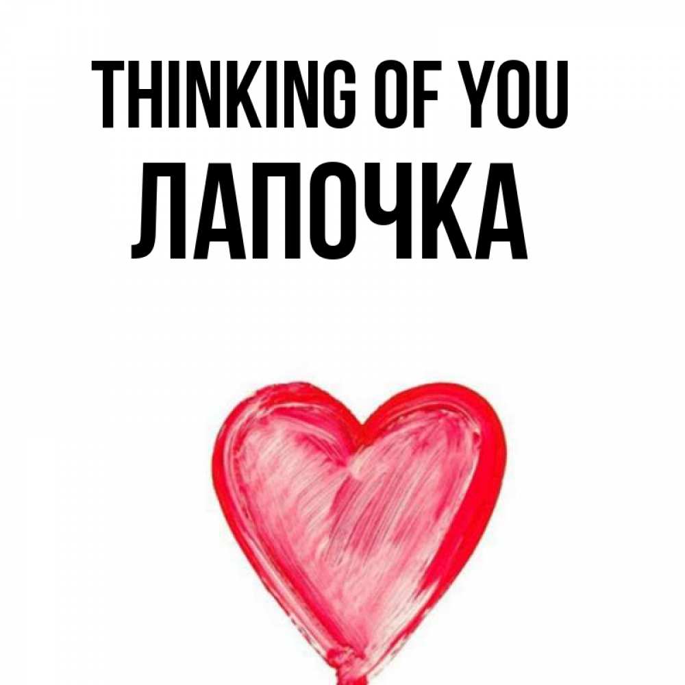 Greetings card с именем, Лапочка Thinking of you для влюбленных Greetings with text for free download 
