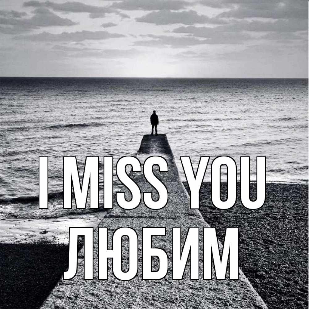 Greetings card с именем, Любим I miss you скучашки Greetings with text for free download 