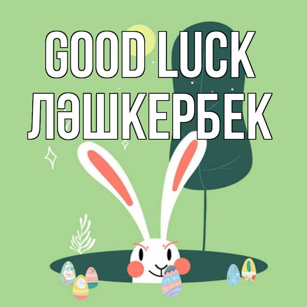Greetings card с именем, ЛӘШКЕРБЕК Good luck заяц Greetings with text for free download 