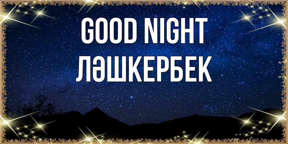 Greetings card с именем, ЛӘШКЕРБЕК Good night млечный путь Greetings with text for free download 
