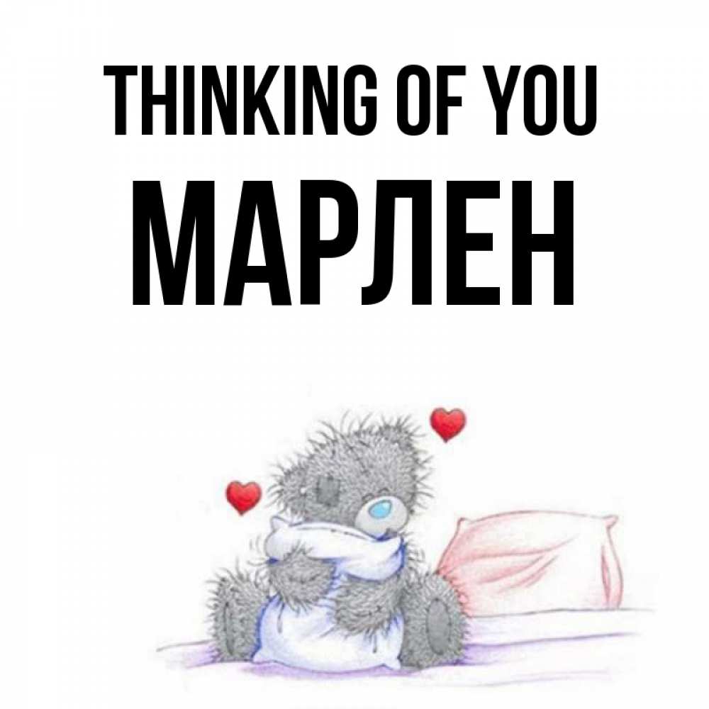 Greetings card с именем, МАРЛЕН Thinking of you мишка на кровати Greetings with text for free download 