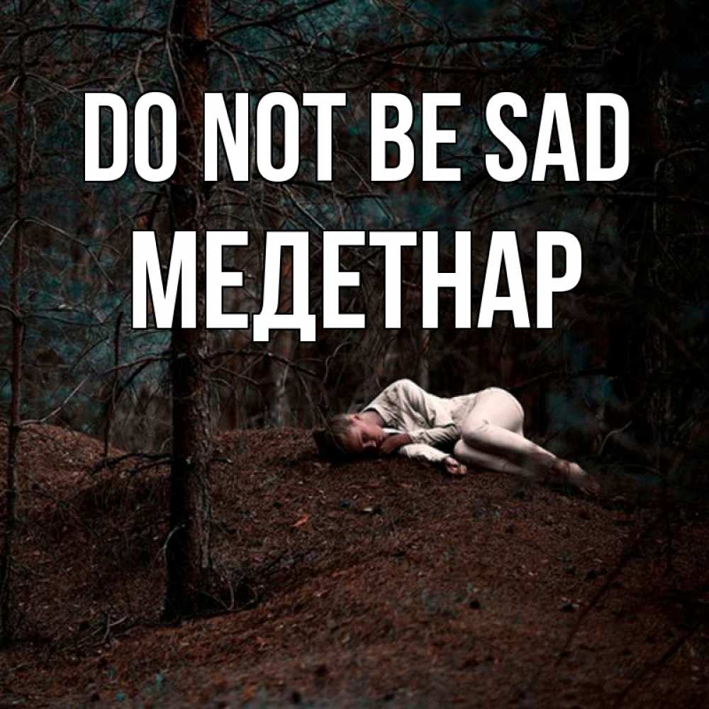 Greetings card с именем, МЕДЕТНАР Do not be sad лес Greetings with text for free download 