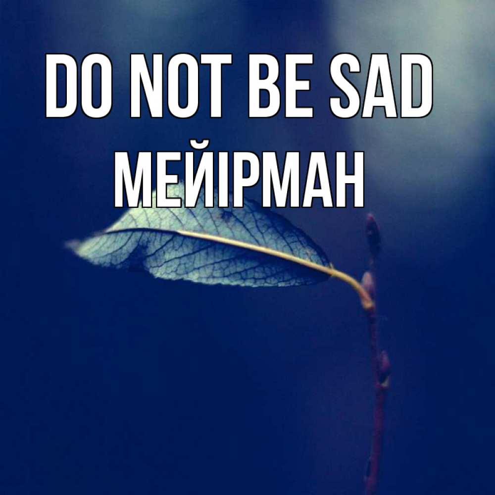 Greetings card с именем, МЕЙІРМАН Do not be sad растение Greetings with text for free download 
