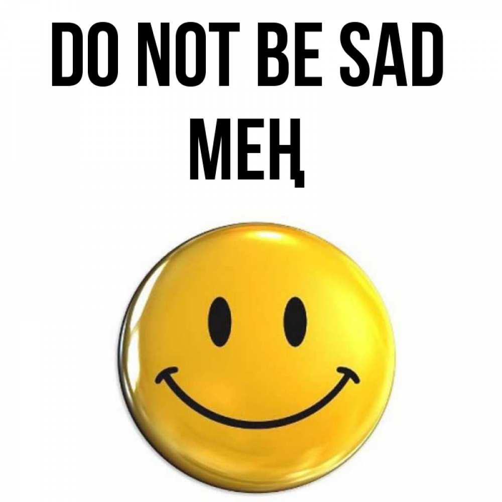 Greetings card с именем, МЕҢ Do not be sad триде смайл Greetings with text for free download 