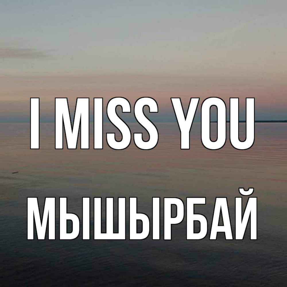 Greetings card с именем, МЫШЫРБАЙ I miss you пусто Greetings with text for free download 