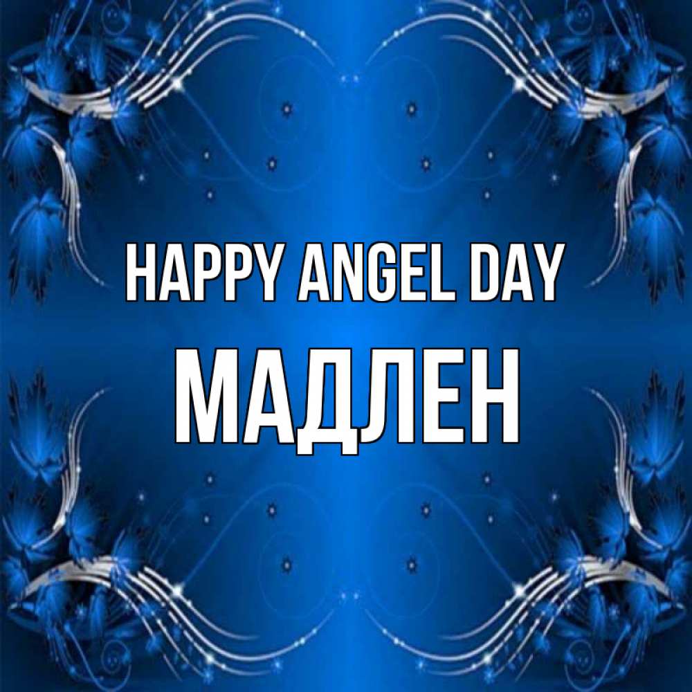 Greetings card с именем, Мадлен happy angel day красивая рамочка с узорами Greetings with text for free download 