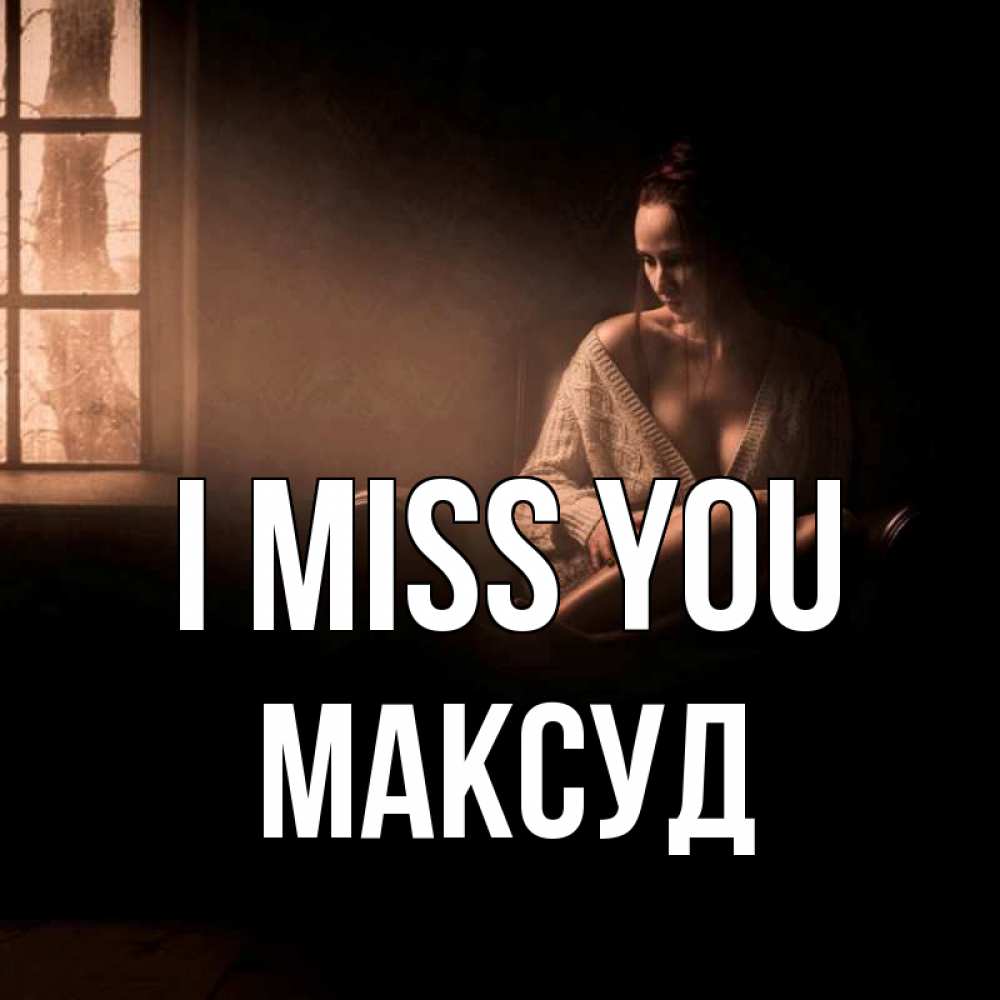 Greetings card с именем, Максуд I miss you приходи в гости ко мне Greetings with text for free download 