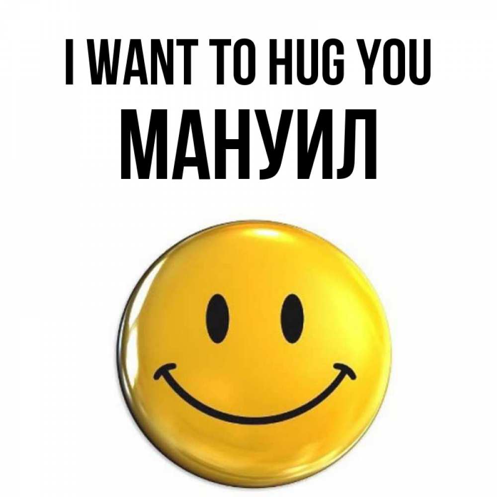 Greetings card с именем, Мануил I want to hug you открытки которые можно подписывать онлайн по своему усмотрению бесплатно Greetings with text for free download 