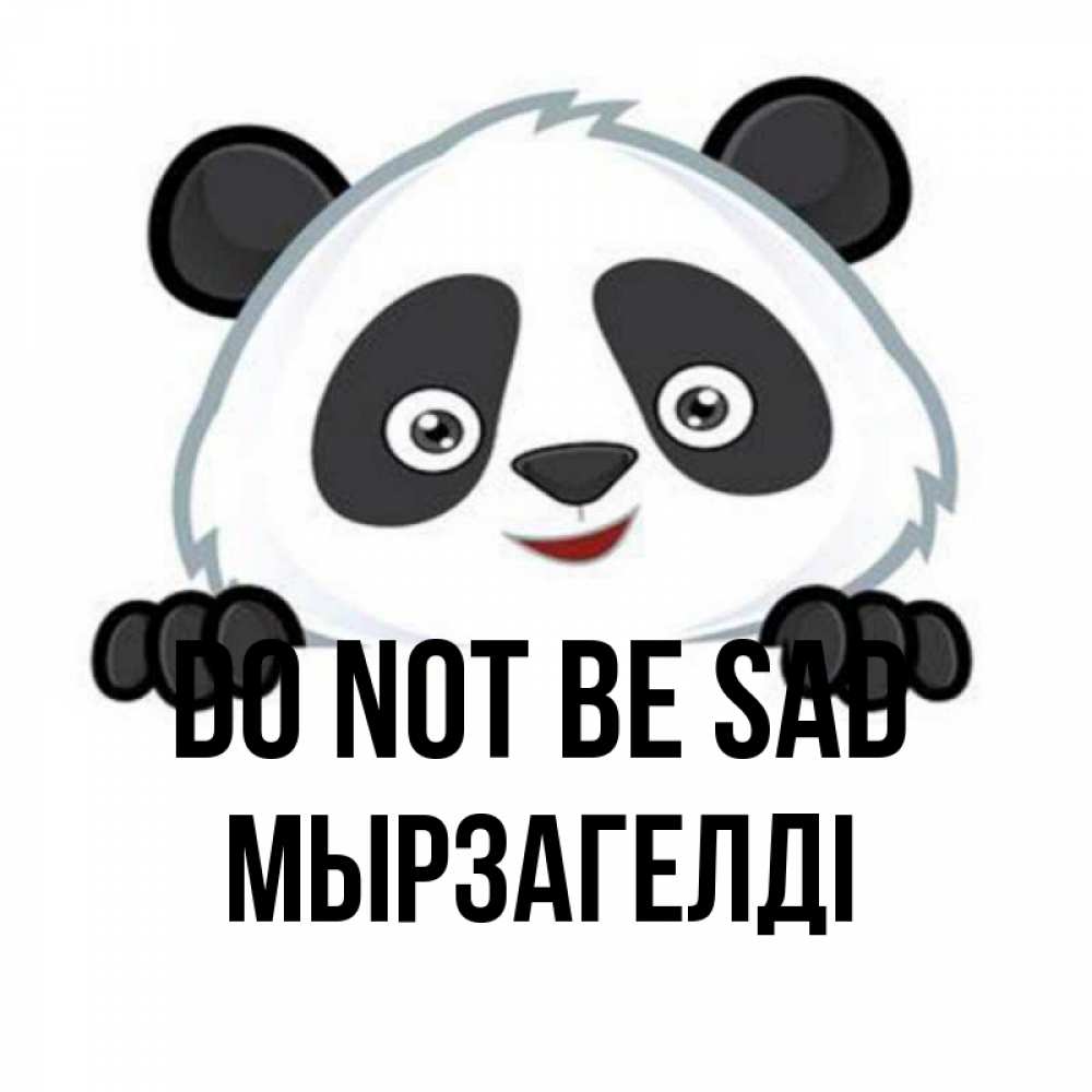 Greetings card с именем, Мырзагелді Do not be sad не надо печалиться Greetings with text for free download 