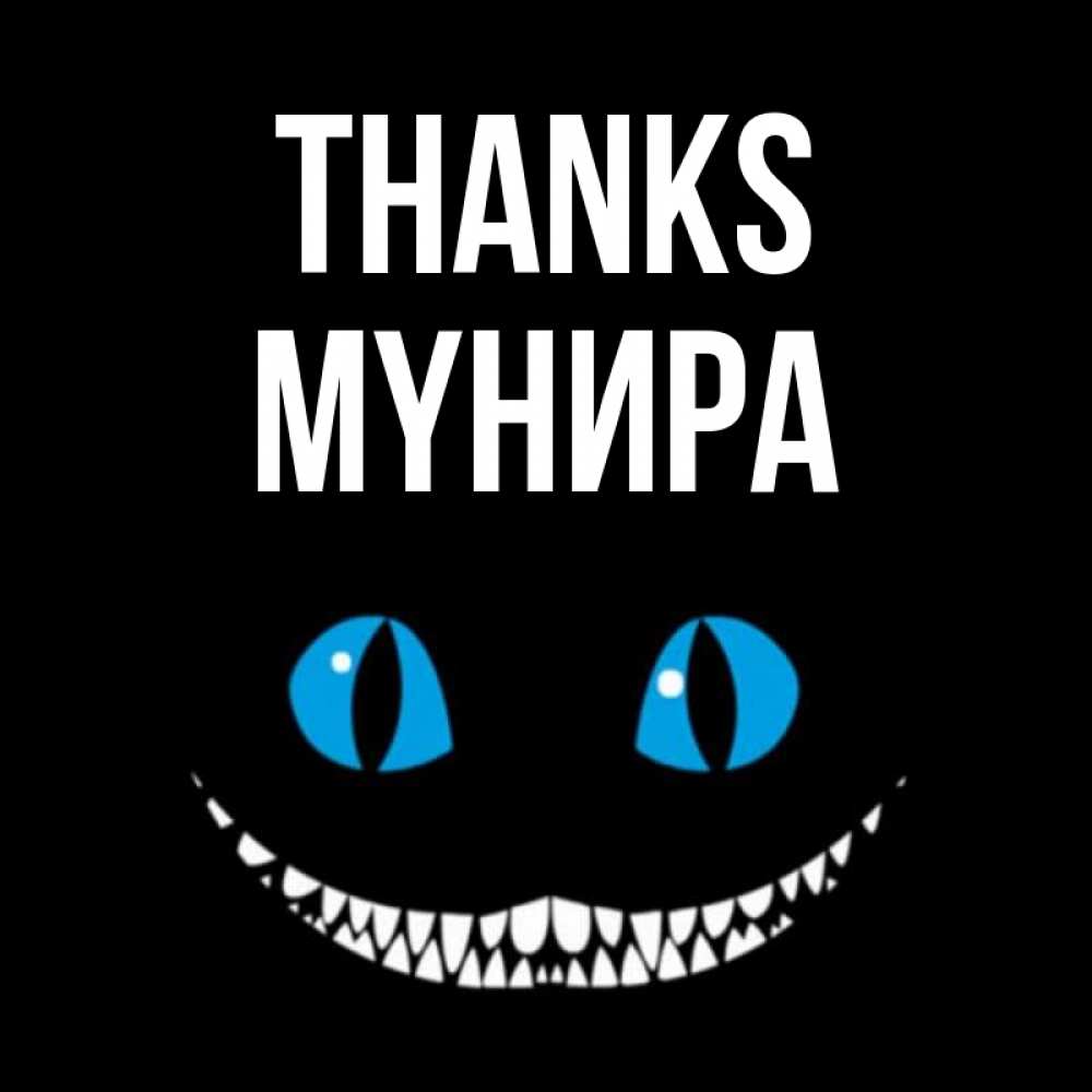 Greetings card с именем, МҮНИРА Thanks благодарю от чеширика Greetings with text for free download 