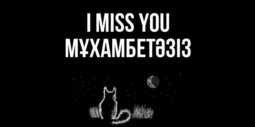 Greetings card с именем, МҰХАМБЕТӘЗІЗ I miss you кот Greetings with text for free download 