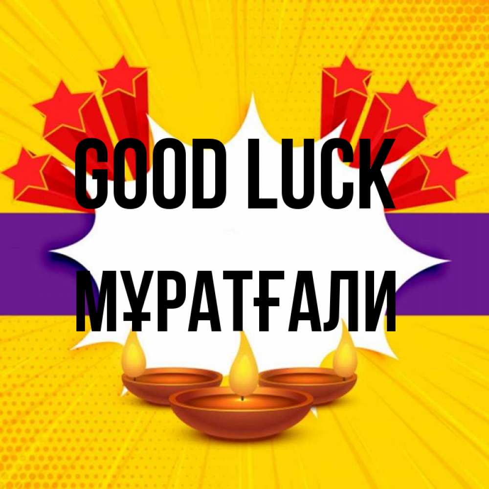 Greetings card с именем, Мұратғали Good luck векторное изображение Greetings with text for free download 
