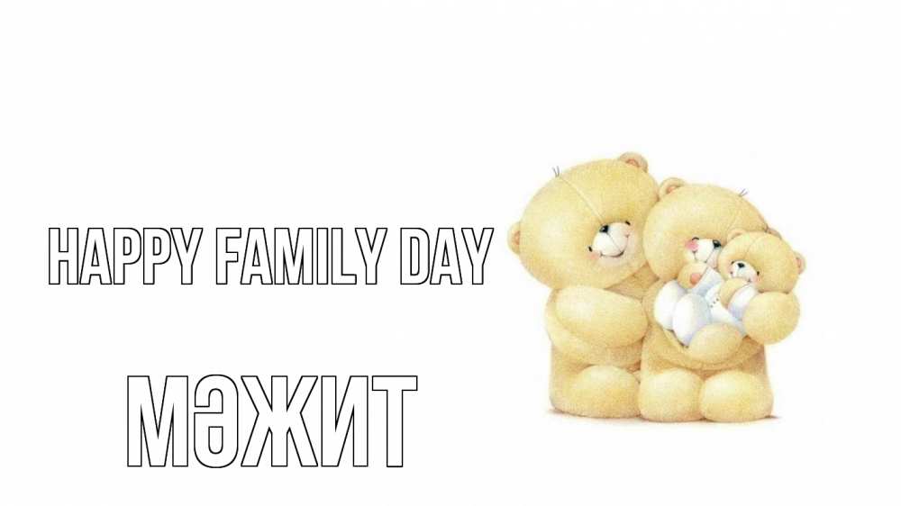 Greetings card с именем, МӘЖИТ happy family day с днем семьи Greetings with text for free download 