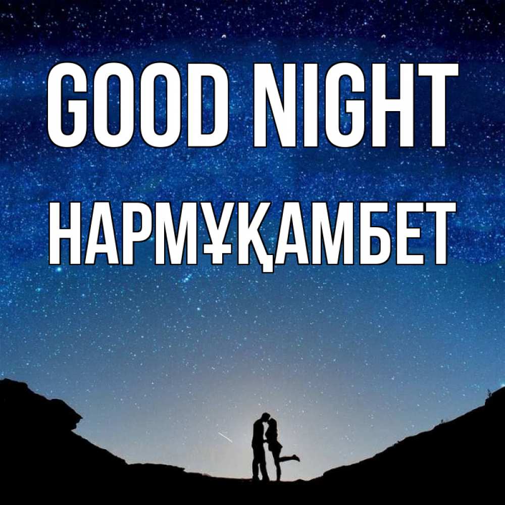 Greetings card с именем, НАРМҰҚАМБЕТ Good night звездное небо и люди Greetings with text for free download 