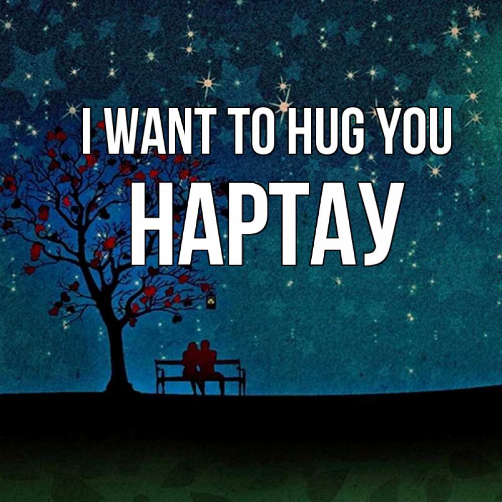 Greetings card с именем, НАРТАУ I want to hug you много звезд Greetings with text for free download 