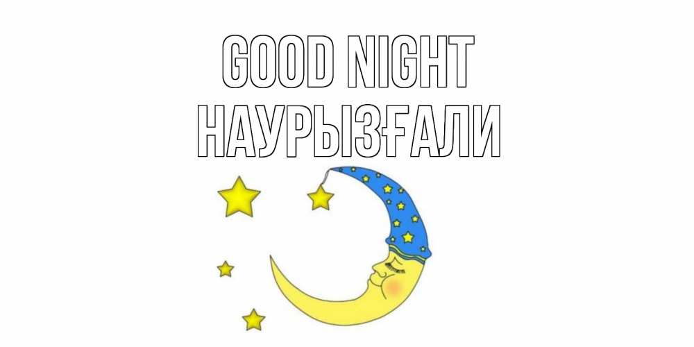 Greetings card с именем, Наурызғали Good night месяц Greetings with text for free download 