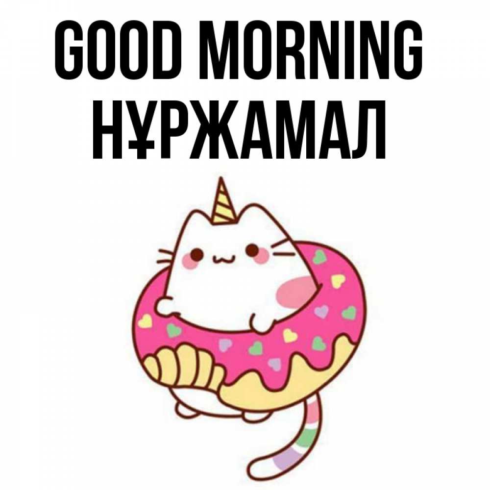 Greetings card с именем, НҰРЖАМАЛ Good morning кот в бублике Greetings with text for free download 
