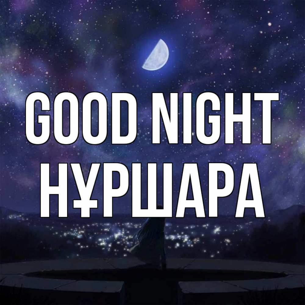 Greetings card с именем, НҰРШАРА Good night набережная Greetings with text for free download 