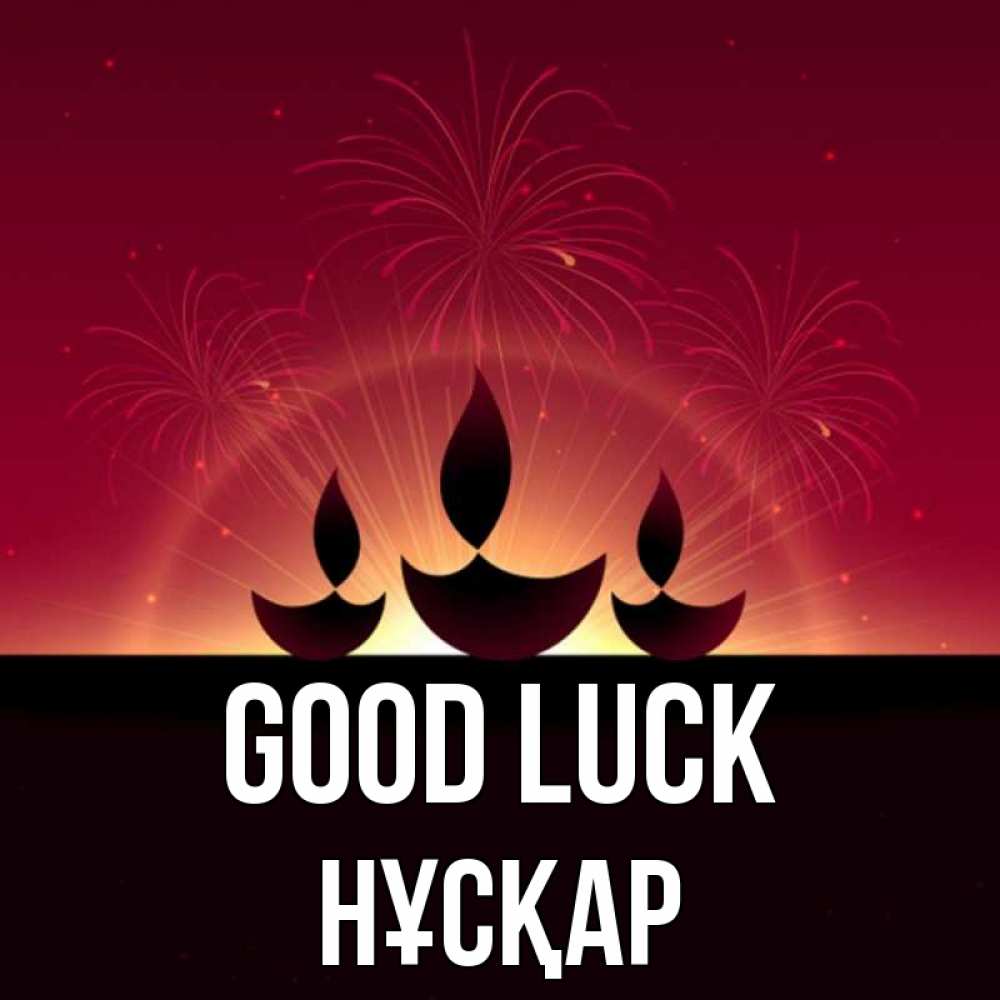 Greetings card с именем, НҰСҚАР Good luck праздник Greetings with text for free download 
