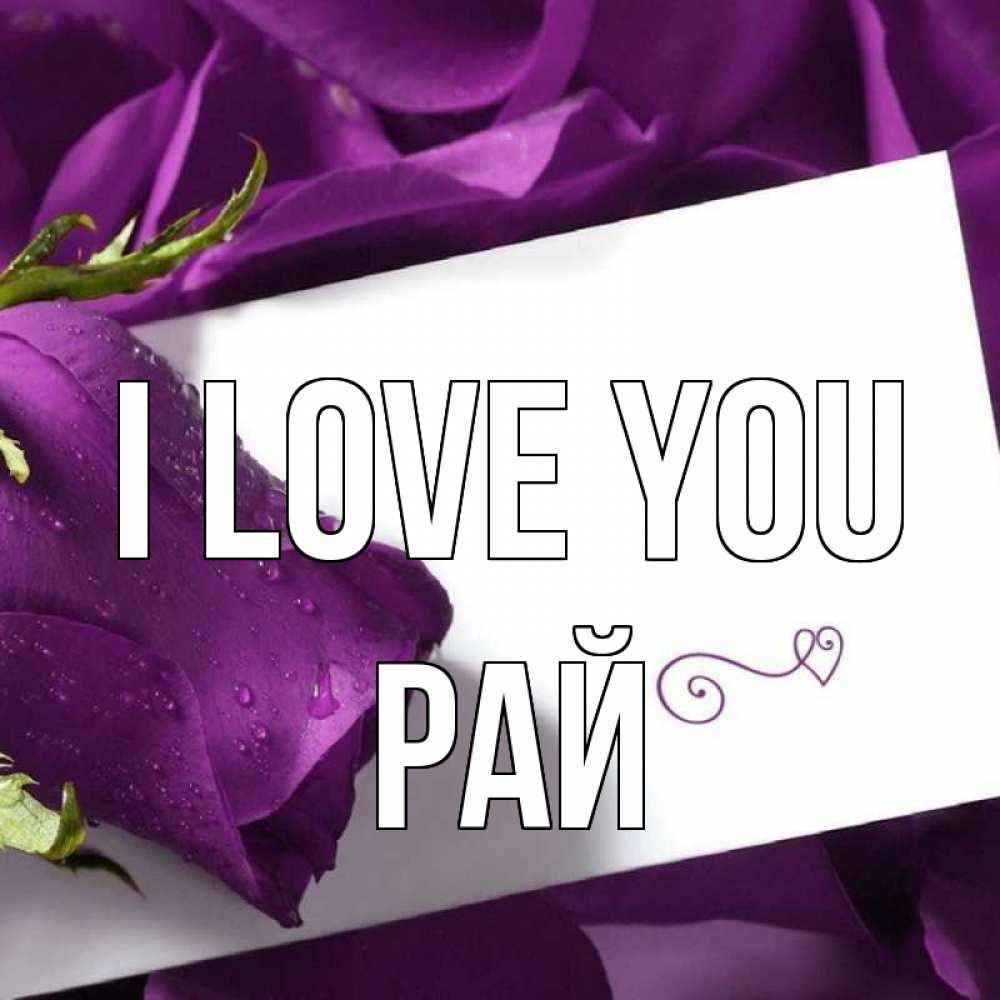 Greetings card с именем, РАЙ I love you роза Greetings with text for free download 