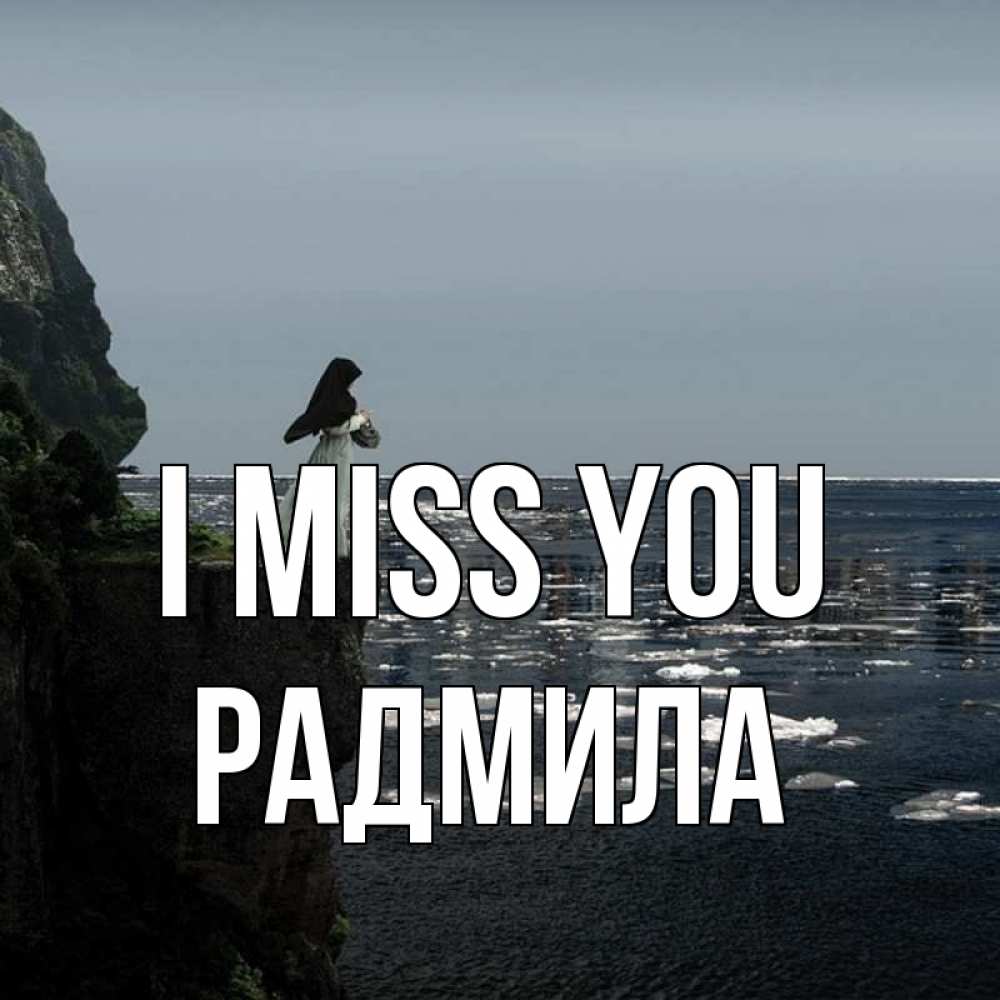 Greetings card с именем, Радмила I miss you жду тебя или в монастырь Greetings with text for free download 