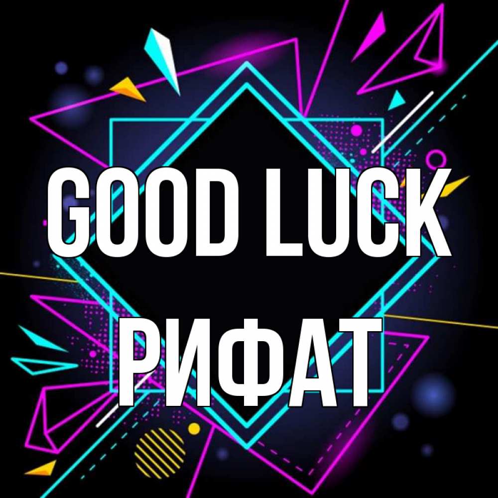 Greetings card с именем, Рифат Good luck рамочки Greetings with text for free download 