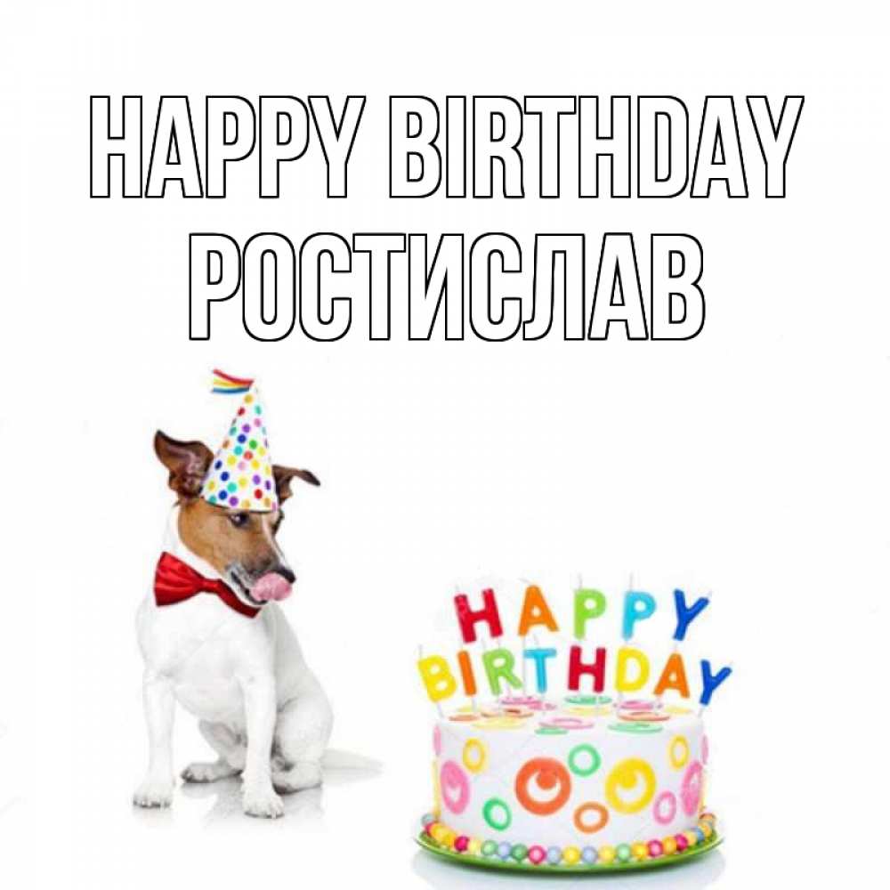 Greetings card с именем, Ростислав Happy Birthday праздник Greetings with text for free download 