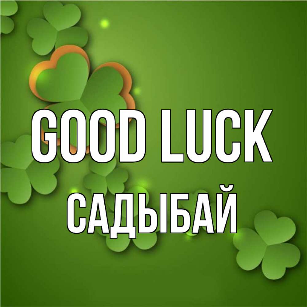 Greetings card с именем, САДЫБАЙ Good luck много трехлистных листочков клевера Greetings with text for free download 