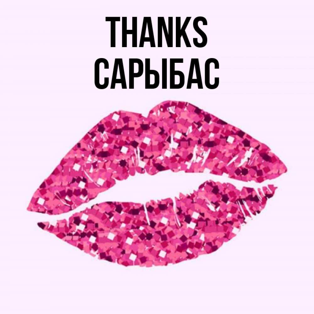 Greetings card с именем, САРЫБАС Thanks благодарю губы с блестками Greetings with text for free download 