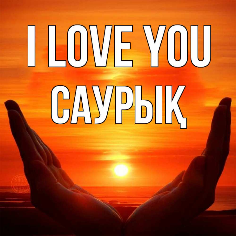 Greetings card с именем, САУРЫҚ I love you в руках Greetings with text for free download 
