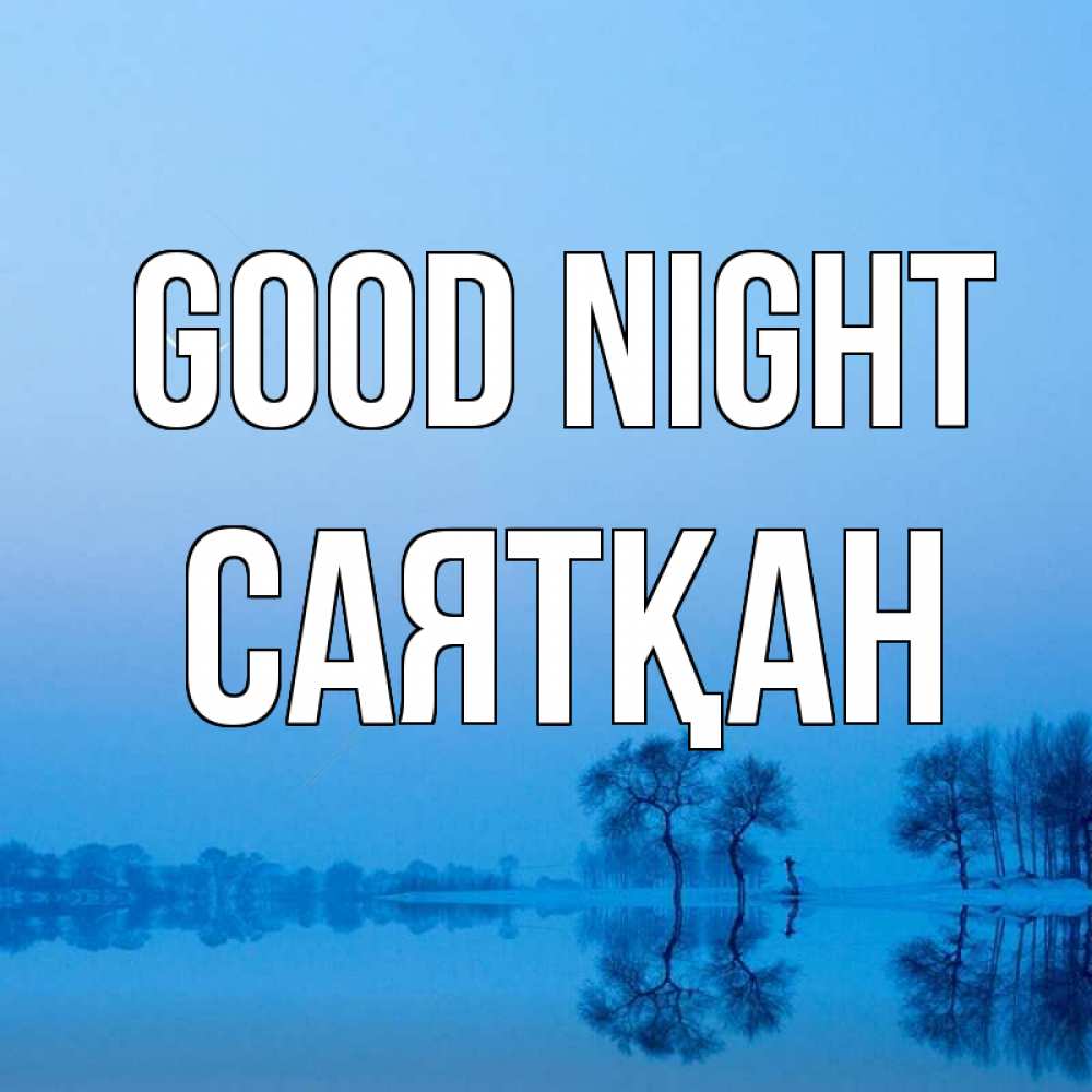 Greetings card с именем, САЯТҚАН Good night весна Greetings with text for free download 