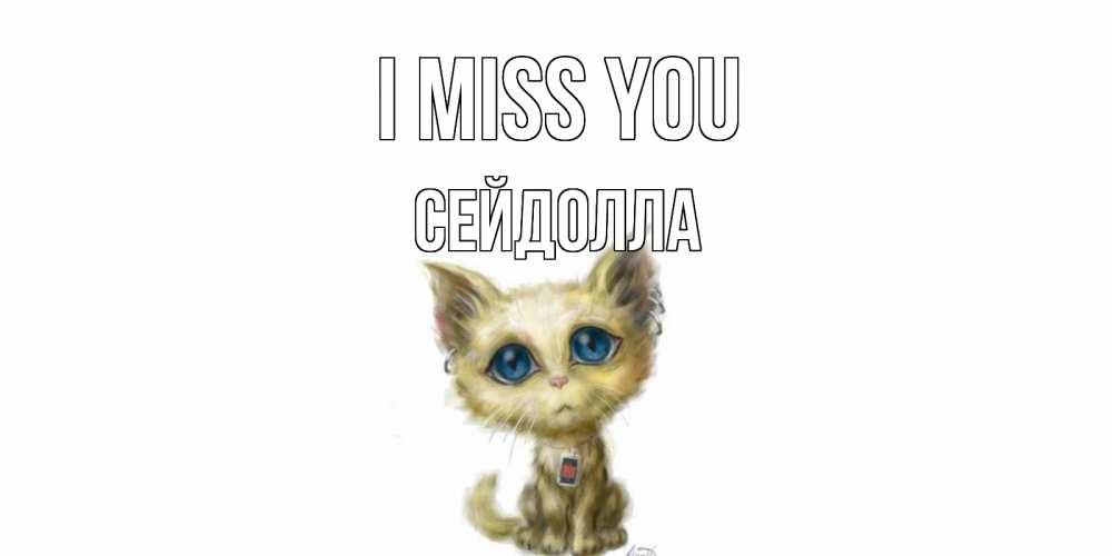 Greetings card с именем, СЕЙДОЛЛА I miss you я по тебе скучаю открытки для любимых с именем Greetings with text for free download 