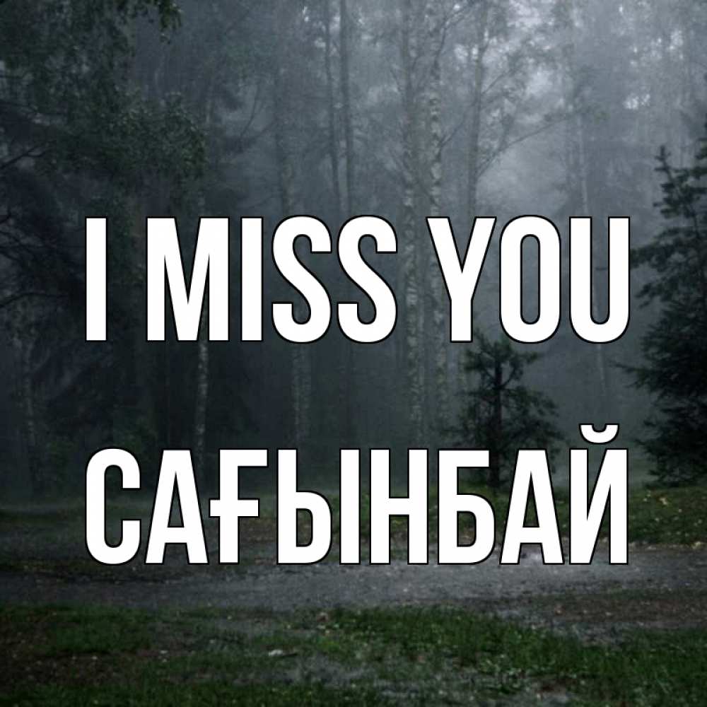 Greetings card с именем, Сағынбай I miss you одна и плохо мне Greetings with text for free download 