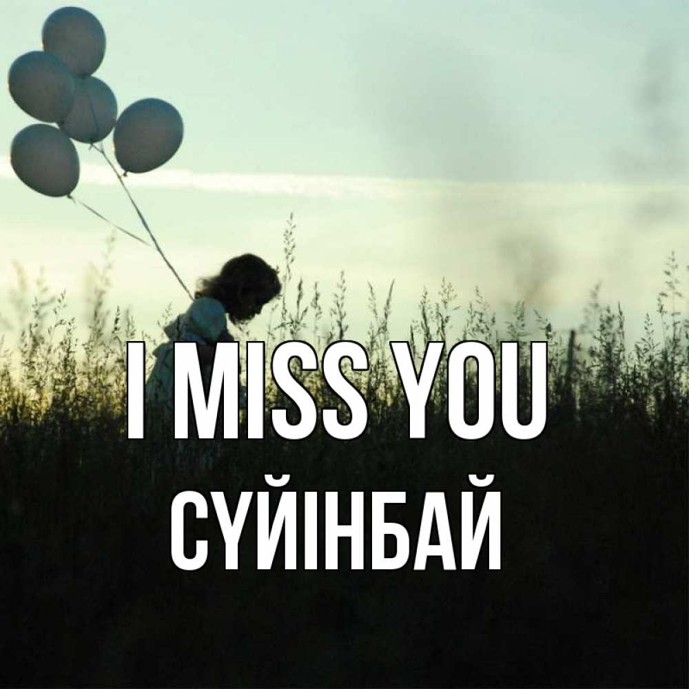 Greetings card с именем, СҮЙІНБАЙ I miss you приходи ко мне и давай дружить Greetings with text for free download 