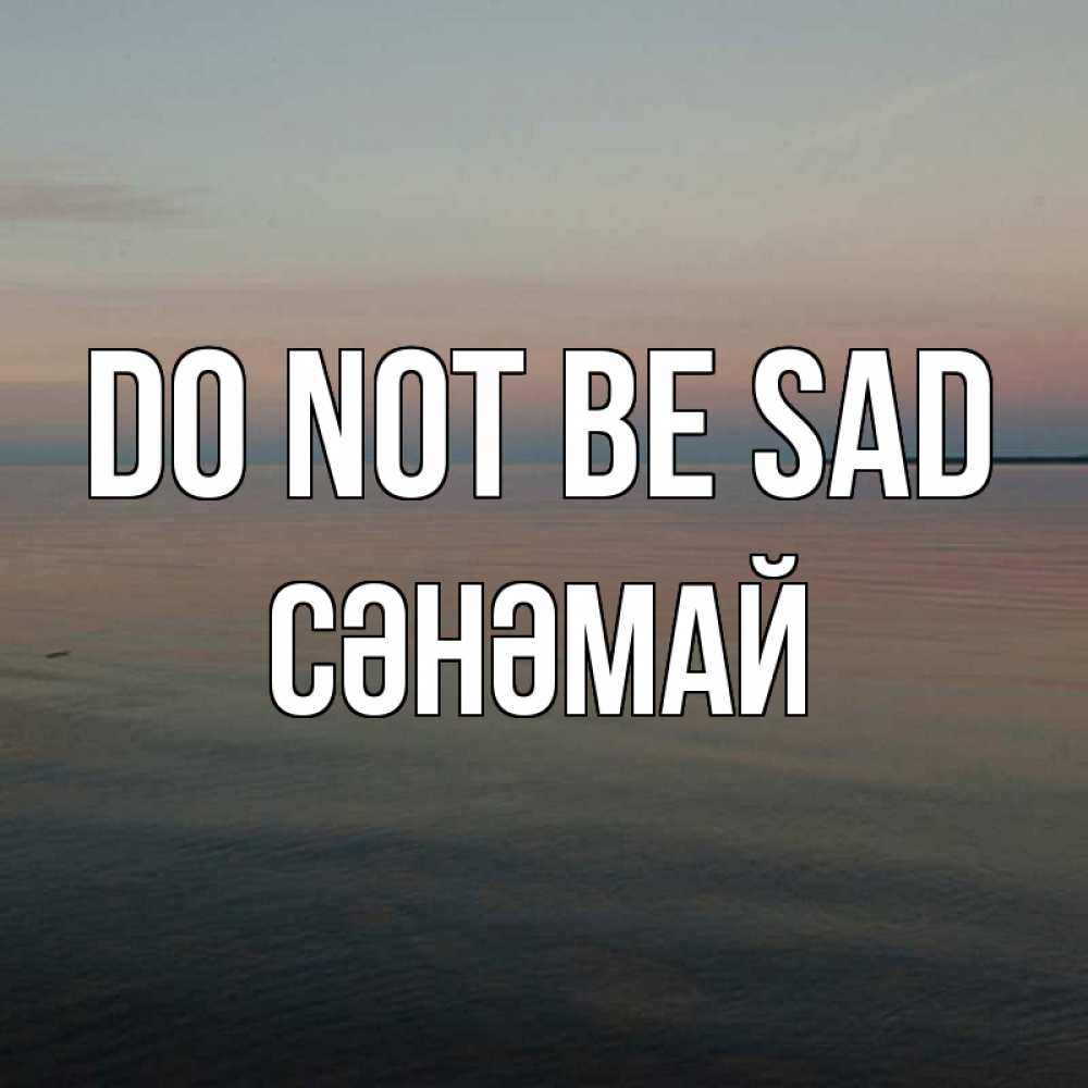 Greetings card с именем, СӘНӘМАЙ Do not be sad водная гладь Greetings with text for free download 