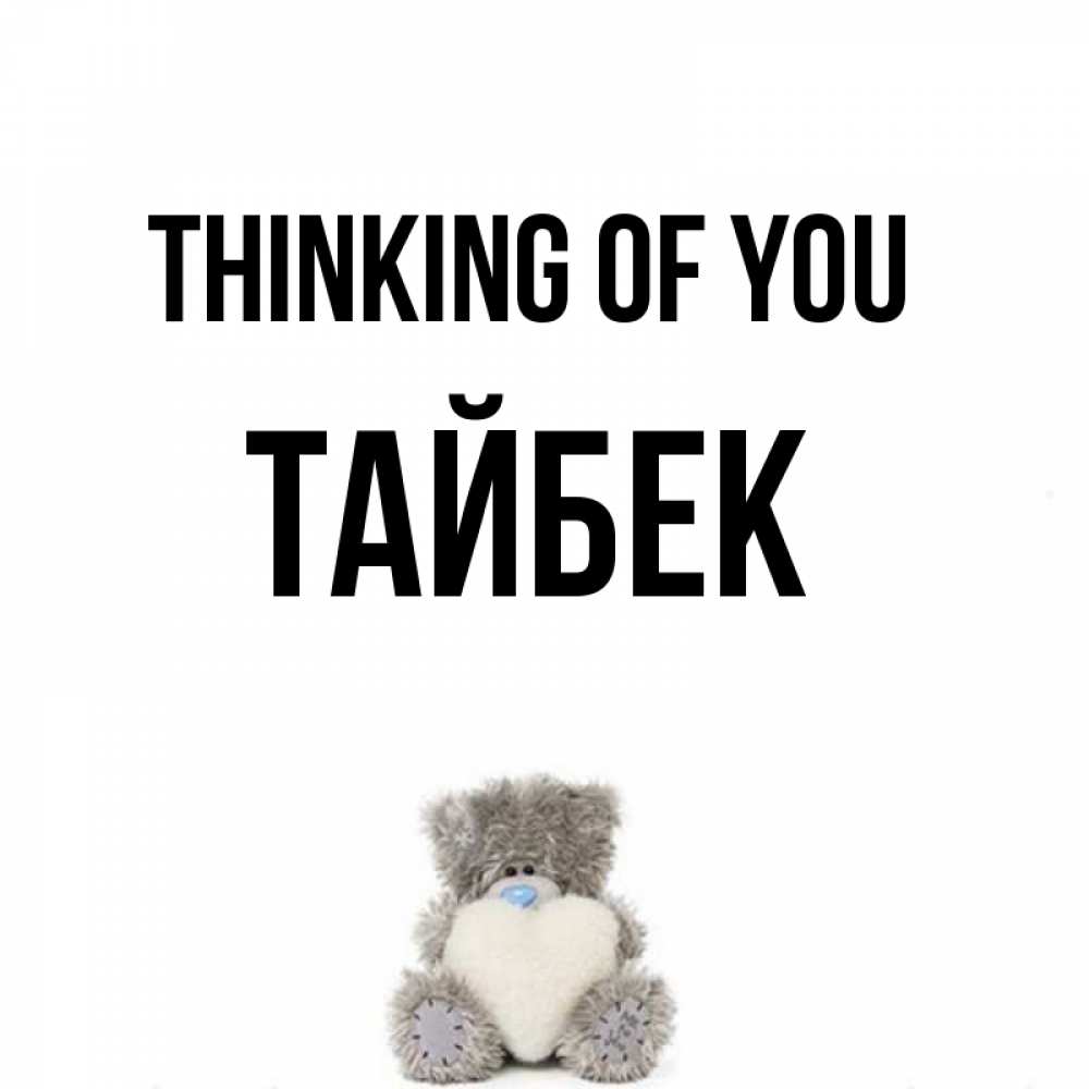 Greetings card с именем, ТАЙБЕК Thinking of you тедди с сердечком для любимой Greetings with text for free download 